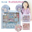 メイク おもちゃ コスメセット キッズ ネイル メイク セット お化粧 子ども用 チーク ブラシ アクセサリー かわいい サンリオ シナモンロール マイメロ マイメロディ クロミ グッズ 女の子 プレゼント クリスマス 誕生日 プレゼント 3才 4才 5才 6才 園児 幼稚園児