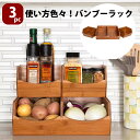 ラック 調味料ラック マルチラック バンブー 積み重ねられる スタック スタッカブル 小物入れ 箱 野菜 ストッカー 収納 バンブー素材 竹 ストッカー Sev...