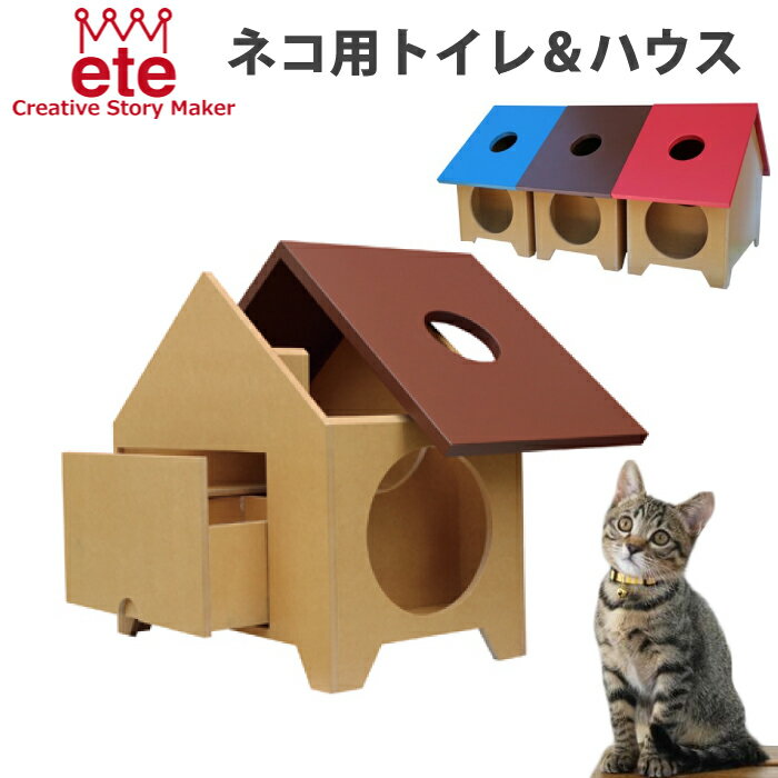 【在庫一掃】猫 トイレ 家具 大型 ネコ用トイレ 木製 ベッド 家 ハウス キャットハウス 家型 ペットベッド かわいい おしゃれ 送料無料 トコトコ【ete/エテ えて】 TOCOTOCO ハンドメイド家具 日本製(ブラウン)(レッド)（ブルー） ねこ ネコ