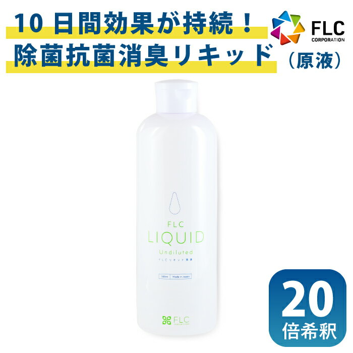 除菌 リキッド 除菌スプレー マスク除菌 FLC ボトル 20倍 希釈 加湿器 強力消臭 消臭 100倍 無香料 手荒れ対策 優しい 500ml 対策 対策グッズ 衛生用品 キッチン ドアノブ おもちゃ 玄関 オフィス 車内 介護 飲食店 清潔 日本製 FLCリキッド