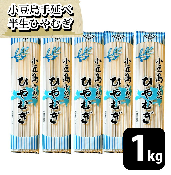 【船波製麺所】5個セット 手延べ ひ