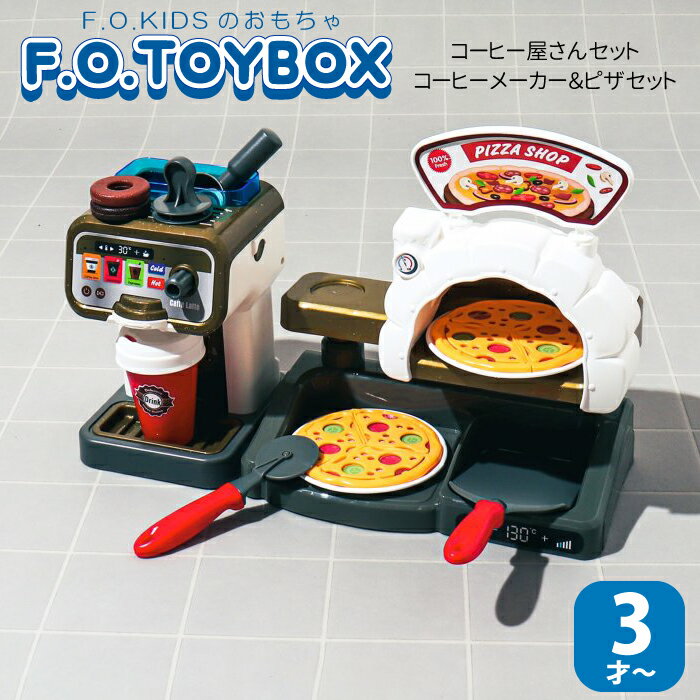 おもちゃ おままごと カフェ ピザ屋さん おままごとセット コーヒーメーカー＆ピザ台セット F.O.TOYBOX F.O.KIDS エフオーキッズ コー..