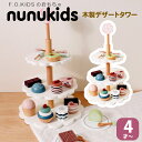 木製おもちゃ おままごと アフタヌーンティー ケーキセット nunukids ケーキスタンド おままごとセット F.O.TOYBOX F.O.KIDS エフオーキッズ デザートタワー ケーキ ドーナツ キャンディー 食べ物 カフェ セット 女の子 男の子 プレゼント お誕生日 クリスマスプレゼント