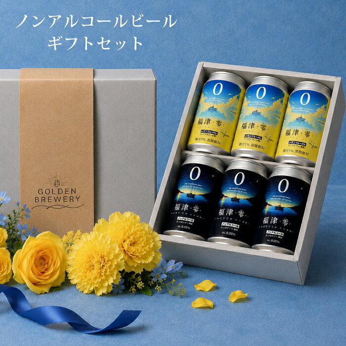 キッチン家電 はコチラ！ 鍋・フライパンは こちらから★ 生活雑貨は こちら！ 商品名 GOLDEN BREWERY　ノンアルコールビール テイスト飲料 福津零 品目 炭酸飲料 内容量 350ml 原材料&nbsp; 福津ゼロ：麦芽（ドイツ製造またはイギリス製造またはその他製造）、ホップ/炭酸 福津ゼロレモン：レモン果汁（イスラエル製造）、麦芽、砂糖、レモン果皮ペースト、ガラクトオリゴ糖液糖、ホップ/炭酸 アルコール度数 0.00%　 　 　&nbsp; 販売者 &nbsp;GOLDEN BREWERY 注意 ・不良対応はお届け日より10日間のみ受付ます。 ・20歳以上の方の飲用を想定し開発しました コメント ビール級のうまさで低カロリー！アルコール分0.00％なので様々なシーンで楽しめます。 麦芽100%、香り、苦みのバランスが取れたビール通好みの本格的な味わいです。 【FUKUTSU ZERO（福津ゼロ）— 透明感あふれる爽快ノンアルコールビール】 福岡県福津市のローカルブランドがつくる、アルコール0.00％のノンアルコールビール「FUKUTSU ZERO」。海辺の街・福津をイメージした爽快な香りと、ノンアルとは思えないクリアな飲み口が特徴です。 ■ アルコール0.00％でどんなシーンでも飲める 運転前、仕事中のリフレッシュ、ランチタイム、休肝日など、時間を気にせず楽しめます。健康志向の方にもおすすめです。 ■ 雑味のないクリアで爽快な味わい ノンアル特有のクセが少なく、麦の香りと軽快なキレが心地よく広がります。ビールらしい飲みごたえと、すっきりした後味を両立しています。 ■ 柑橘を思わせるフレッシュな香り レモンのような爽やかなホップアロマが広がり、海風のような軽やかさを感じる一本です。 ■ どんな料理とも相性抜群 刺身、唐揚げ、焼き鳥、ピザ、サラダなど、さまざまな料理と合わせやすい万能ノンアルです。食中飲料としても最適です。 ■ “福津の海”を表現したデザイン 爽やかでスタイリッシュなラベルデザインは、ギフトや手土産にも喜ばれます。 【こんな方におすすめ】 ビールの味は好きだがアルコールは控えたい方 運転や仕事中でも気軽に楽しみたい方 軽くて飲みやすいノンアルビールを探している方 食事に合わせやすいスッキリした飲料が欲しい方 福津のローカルブランドを応援したい方 FUKUTSU ZEROは、「透明感・爽快感・0.00％」の三拍子がそろった新しいノンアルコールビールです。 【関連ワード】 クラフトビール 缶 国産 日本ビール 福岡 土産 おみやげ 地元 福間海岸 日本 JAPAN japan 国産ビール ブルワリー スッキリ 苦い ほろ苦い ノンアルコール 福津市 ふくつ 福間 楽天 アルコール度数 0% 飲み物 ドリンク350ml 300mデザイン アート パッケージ お祝い 誕生日プレゼント 引っ越し祝い 夫婦 部下 敬老の日 プレゼント ギフト 父の日 母の日 ファミリー 家族 ノンアルビール ノンアルコールビール ノンアルコール 飲料 アルコールゼロ ビール アルコール0.00％ ビール アルコールフリー ビール 0％ビール ビールテイスト飲料 ドライビール 代替 ヘルシー 飲料 ビール代替 ドリンク 妊娠中 飲み物 授乳中 ドリンク 運転中 飲料 夜 お酒なし ダイエット中 ドリンク カロリーオフ 飲み物 糖質オフ ビール風 健康志向 ドリンク ソフトドリンク 風味 家飲み ノンアル 食事のお供 ノンアル おうちで乾杯 ノンアル セット まとめ買い ノンアル まとめ買い ビール代替 飲み比べ ノンアル パーティー用 ノンアル BBQ ノンアル お酒を控えたい プレゼント ノンアル ギフト ノンアルビール 父の日 ノンアル 母の日 ノンアル クリスマス ノンアルギフト 年末年始 ノンアルビール ノンアル缶 缶ビール 代替 ノンアル 350ml ノンアルビール ノンアルコールビール ノンアル ノンアル飲料 ノンアルコール飲料 ノンアルコール アルコールゼロ アルコール0％ アルコール0.00％ アルコールフリー ZEROビール ゼロビール ビールテイスト ビール風飲料 ビール味ドリンク ビール代替飲料 ドライテイスト ノンアルブリュードリンク ノンアル飲料 ノンアルドリンク ノンアルソフトドリンク ノンアル発泡飲料 運転中 飲み物 妊娠中 飲み物 授乳中 ドリンク ダイエット中 飲み物 休肝日 ドリンク 仕事中 飲み物 夜のお酒代わり 食事のお供 カロリーオフ 糖質ゼロ 糖質オフ 低カロリー ヘルシードリンク ダイエットドリンク ノンアルコールビール ノンアルコール・ビール ノンアル ビール ノンアルコール びーる びーる ノンアル ビール ノンアル ノンアル ノンアルビール 美味しい ノンアルクラフトビール ノンアルビール ギフト ノンアル おしゃれ ノンアル ビール 代わり ノンアル ビール 風味 ノンアル 飲み比べ ノンアル 瓶ビール ノンアル 缶ビール ノンアル 地ビール ノンアル コクがある ノンアル 麦芽ドリンク ノンアル 麦の味 健康志向 ノンアル 休肝日 ドリンク ダイエット中 お酒代わり 妊娠中 ビール代わり 授乳中 飲み物 運転できる ビール 夜用ノンアル ノンアル おつまみ用 食事に合う ノンアル 家飲み ノンアル お酒控えめ 生活 ビール風 炭酸飲料 炭酸 ノンアル カロリー低め ビール 糖質オフ ノンアル 酵母入り ノンアル 無添加 ノンアルビール ビール代わり