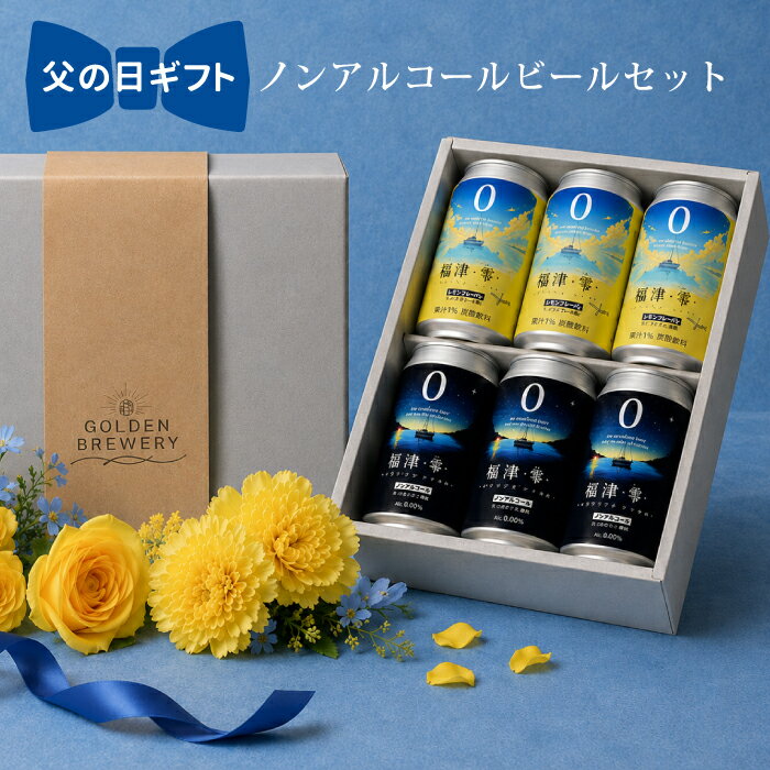 父の日 ノンアルコールビール ビール 父の日ギフト 健康志向 ノンアルコール ビール ノンアルビール...