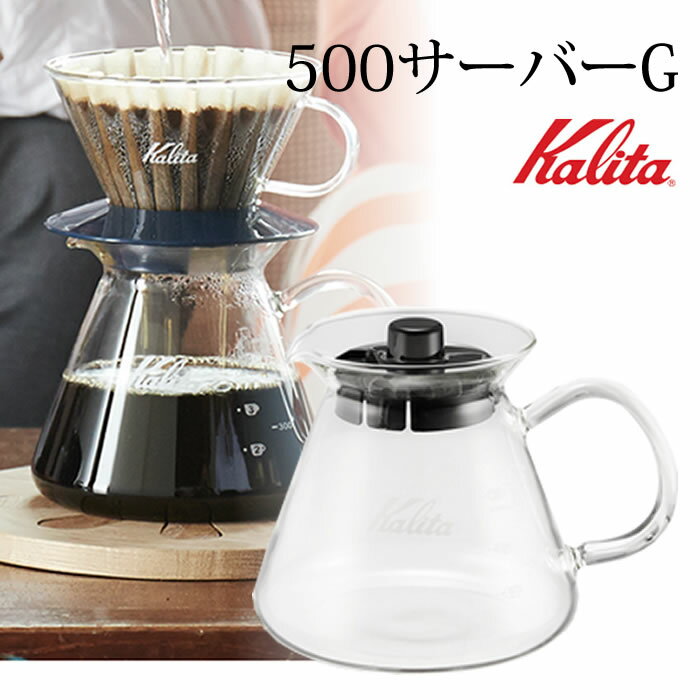 キッチン家電 は こちら！ 生活 ・日用雑貨は こちら！ コーヒー関連は こちら！ Kalita 500サーバーG &nbsp;商品名 コーヒーサーバー &nbsp;サイズ 化粧箱サイズ(mm)：142×122×125 &nbsp;重量 約...