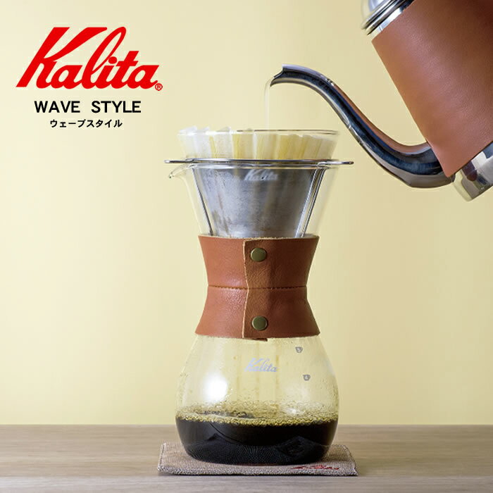 Kalita ウェーブスタイル レザー Wave Style コーヒードリッパー セット ドリップポット ガラス ウェーブシリーズ 耐熱ガラス