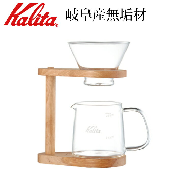 Kalita (カリタ) コーヒードリッパー スタンドセット 2～4人用 WDG-185 44304 カリタ ウェーブシリーズ 木製スタンド ネオウッド ウェーブフィルター ポット ドリップ式ポッド 400ml コーヒーポッド