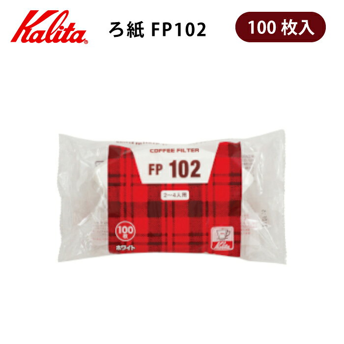 Rakuten - コーヒーペーパーフィルター ろ紙 カリタ ロシ 濾紙 台形 ペーパードリップ カリタ ロシ ろ紙 FP102 【2〜4人用】 ドリップコーヒー ホワイト 100枚入り FP102ロシ ドリップコーヒー ホワイト コーヒー ドリップ 小さ目 1人用 2人用 3人用 4人用