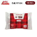 カリタ ロシ ろ紙 FP104 7〜12人用 ドリップコーヒー ホワイト 100枚入り
