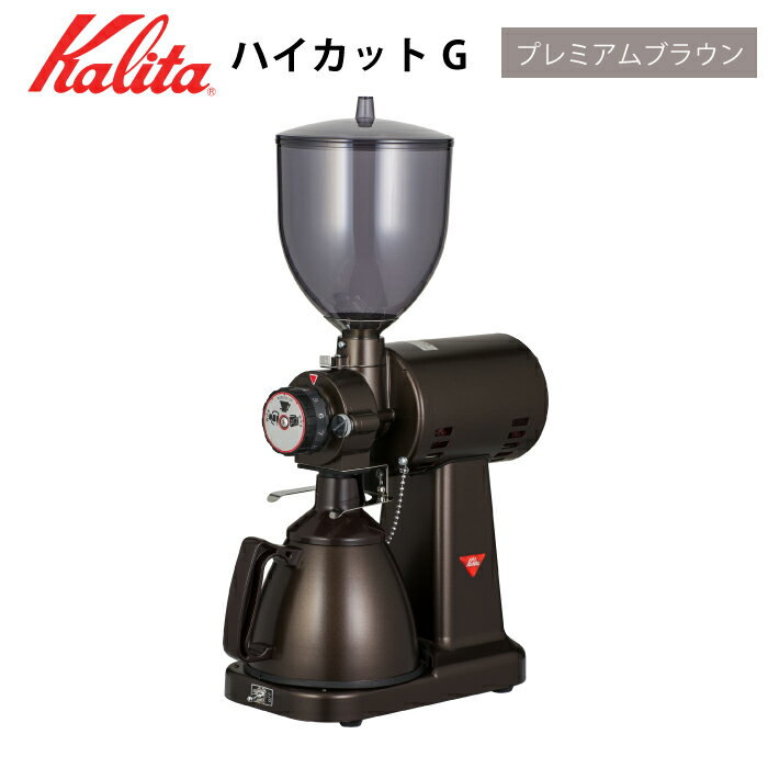 業務用グラインダー 業務用ミル 電動コーヒーミル　コーヒーグラインダー ハイカットG カリタ kalita 電動コーヒーミル カットミル 【プレミアムブラウン】