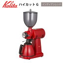 業務用グラインダー 業務用ミル 電動コーヒーミル　コーヒーグラインダー ハイカットG カリタ kalita 電動コーヒーミル カットミル 【インディアンレッド】