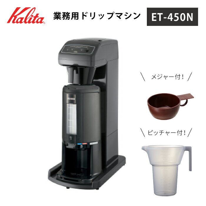 業務用コーヒーマシン カリタ ET-450N 貯湯式 コーヒードリッパー 業務用 店舗 カフェ パン屋 ホテル