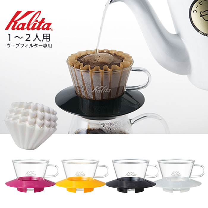 カリタ Kalita ウェーブシリーズ ガラスドリッパー WDG 155【1～2人用】 ドリッパー コーヒー