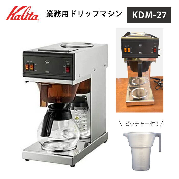 業務用コーヒーマシン カリタ KDM-27 コーヒードリッパー 業務用 店舗 カフェ 喫茶店　ホテル