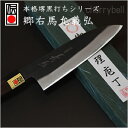 三徳包丁 180mm 郷右馬允義弘 本格堺黒打シリーズ 【日本製 包丁】 山脇刃物製作所 調理 料理 伝統産業 認定 大阪 堺の包丁 和包丁 キッチンウェア