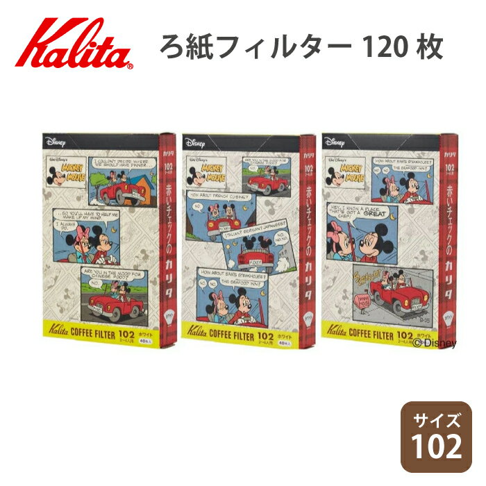 フィルター ドリップ紙 102 Kalita カリタ 限定 ディズニー ミッキー ホワイト 40枚入り×3箱 2～4人用 針葉樹バルブ100％ disney 濾紙 ろ紙