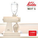 【限定カラー】電動コーヒーミル　コーヒーグラインダー　カリタ ネクストG　kalita NEXT G 電動コーヒーミル カットミル【限定カラー ホワイト 2019AW】