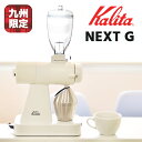 NEXT GG2 仕様 電動コーヒーミル コーヒーグラインダー カリタ ネクストG　ネクストG2 仕様　NEWモデル kalita NEXT G 電動コーヒーミル カットミル