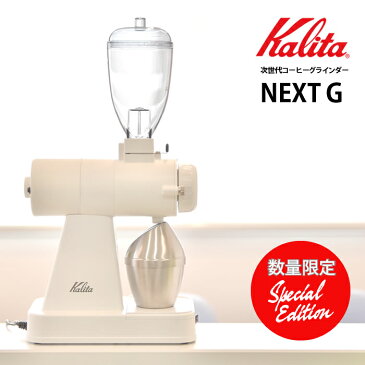 【限定カラー】電動コーヒーミル　コーヒーグラインダー　カリタ ネクストG　kalita NEXT G 電動コーヒーミル カットミル【限定カラー ホワイト 2019AW】