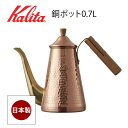 カリタ Kalita ポット コーヒーポット 銅製 スリム 銅 日本製 TSUBAME 700ml 木柄ハンドル 0.7L ドリップ TSUBAME Kalita 52204 コーヒー