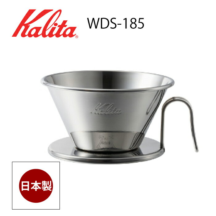 カリタ WDS-185 コーヒードリッパー ウェーブドリッパー155　1〜2人用 燕 日本製 ステンレス製 ドリップコーヒー 04105