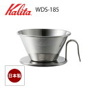 カリタ WDS-185 コーヒードリッパー ウェーブドリッパー155 1〜2人用 燕 日本製 ステンレス製 ドリップコーヒー 04105