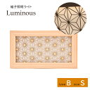 壁掛け 照明 照明ライト レーザー組子照明 照明 組子 木製 Luminous ルミナス 組子細工 麻 格子模様 カフェ ナチュラル 大川 ナカノ 和風 おしゃ...