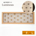壁掛け 照明 照明ライト レーザー組子照明 照明 組子 木製 Luminous ルミナス 組子細工 麻 格子模様 カフェ ナチュラル 大川 ナカノ 和風 おしゃ...