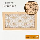 壁掛け 照明 照明ライト レーザー組子照明 照明 組子 木製 Luminous ルミナス 組子細工 麻 格子模様 カフェ ナチュラル 大川 ナカノ 和風 おしゃれ USB端子　出産祝い 魔除け