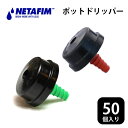 ネタフィム ポットドリッパー 2.0L/H 赤 4.0L/H 黒 8.0L/H 緑 50個入り 潅水 農業 資材 点滴潅水 水やり 養液栽培 水耕栽培 PEパイプ 潅水パイプ 【20500-001100】 【20500-001200】 【20500-001300】