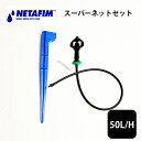 ネタフィム スタンドタイプ マイクロ 圧力補正付スプリンクラー スーパーネット セット チューブ 潅水 農業 資材 点滴潅水 水やり 養液栽培 水耕栽培 PEパイプ 潅水パイプ 50L/H 【63500-005300】