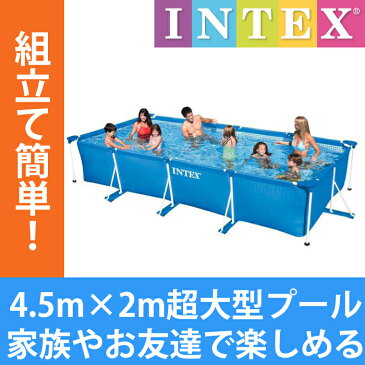 プール【送料無料】超大型フレームプール 空気入不要 4.5m×2.2m×84cm ビニールプール INTEX インテックス 長方形 水あそび レジャープール 家庭用プール キッズ 子供用プール 自宅用プール 大型