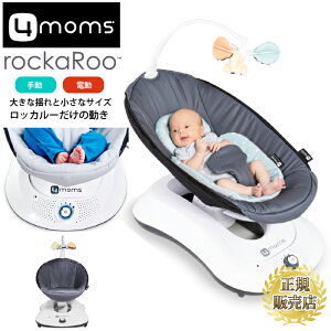 【モニター価格20%OFF】バウンサー ロッカルー 【メッシュ】 グレー 電動バウンサー オートスイング ハイアンドローチェア ゆりかご 出産祝い ベビーラック 4moms rockaRoo 期間限定セール