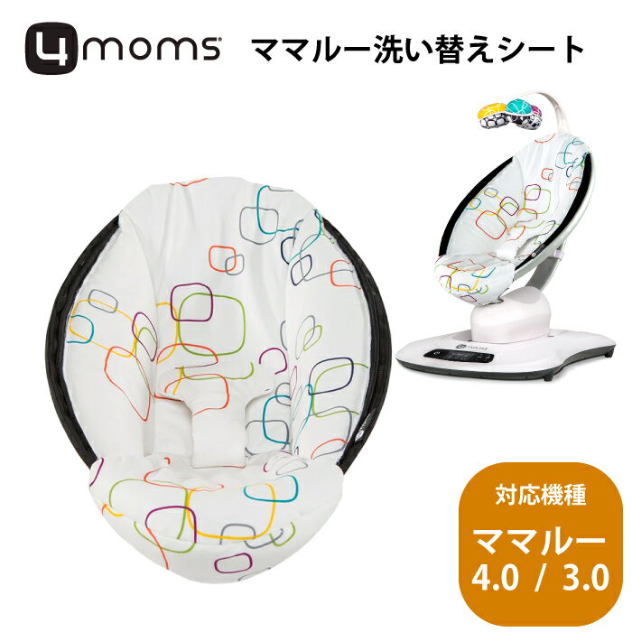 4moms ママルー4 mamaroo シート mamaRoo3.0 ママルー3 洗い替え 予備