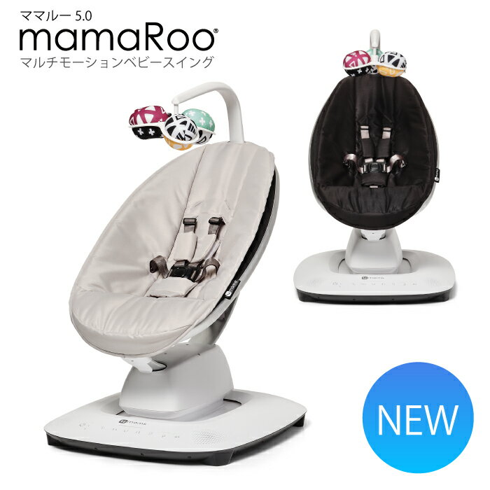 バウンサー 新生児 電動 ベビーバウンサー ママルー マルチモーションベビースイング mamaroo5 新登場 バウンサー 電動バウンサー ベビーバウンサー4moms 電動 オートスイング ハイアンドローチェア Bluetooth