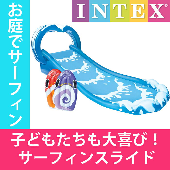 【予約開始】すべり台 INTEX インテックス キッズプール 屋外 プール Surf'n Slide POOL サーフィン スライダー プール すべり台 子供 こども用 442cm×168cm×163cm ビニールプール 子供用