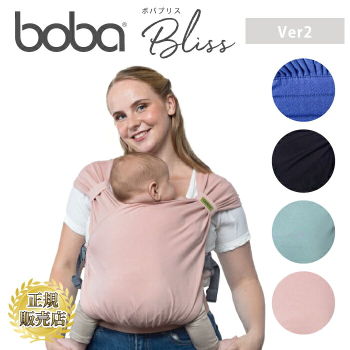 ボバ内の他の抱っこ紐との違いを知りたい！はコチラ→ より自然な形に！心に！BOBA CARRIER メーカー希望小売価格はメーカーサイトに基づいて掲載しています ボバキャリア はコチラ！ USA発【jujubeジュジュビ】ママリュックはコチラ BBQ・調理器具は こちら！ 商品名 【BOBA】 Boba Blissボバブリス 品名 抱っこ紐 対象 3.2kg－16kg　(新生児－18か月) サイズ フリーサイズ ウエストベルト：63cm～150cm 素材 綿：92%、ポリウレタン 8％ コメント ストレッチラップのように赤ちゃんを密着して心地よく抱っこすることができ、しかもバックルでさっと装着ができます。ラップとキャリアのいいとこどりをした小さな赤ちゃんにぴったりの抱っこ紐です。 ・ストレッチベビーラップが生む赤ちゃんへのおだやかな環境とママとパパの簡単装着を両立 ・綿92％ポリウレタン8％の触れ心地のよい生地2枚で赤ちゃんをやさしく包みます ・直感的に使用できるパーツで赤ちゃんのお顔まわりの生地を調製でき、頸すわり前から安心です ・やわらかな材質の腰ベルトで産後の親の心地よさも考えています ・独自のシートの設計により、赤ちゃんの成長とともに切れ目なくかたちを変えることができ、骨盤、股関節、脚の健康的な位置を実現します 理想的な抱っこといわれるベビーウェアリング（道具を使い、密着して安定した抱っこやおんぶをすること）を自身の子育てで実践し、長年プロフェッショナルとしても活動するヨーロッパの母親の二人が開発を担当しました。 ボバの他の抱っこ紐との違いを知りたい！はコチラ→ より自然な形に！心に！BOBA CARRIER 【関連ワード】 ボバブリス Boba Bliss ボバ ブリス 抱っこ紐 ボバ 抱っこ紐 Boba 抱っこ紐 抱っこ紐 ベビーキャリア 新生児 抱っこ紐 赤ちゃん 抱っこ紐 M字抱っこ ヒップヘルシー認証 股関節に優しい 抱っこ紐 伸縮素材 抱っこ紐 ラップ型抱っこ紐 ハイブリッド抱っこ紐 通気性 抱っこ紐 軽量 抱っこ紐 装着簡単 抱っこ紐 ワンタッチ 抱っこ紐 コットン素材 抱っこ紐 パパも使える 抱っこ紐 ママに優しい 抱っこ紐 肩が楽な 抱っこ紐 腰が楽な 抱っこ紐 外出用 抱っこ紐 お出かけ 抱っこ紐 旅行用 抱っこ紐 帰省用 抱っこ紐 家事用 抱っこ紐 寝かしつけ 抱っこ紐 コットン 92% スパンデックス 8% 柔らかい 抱っこ紐 ナチュラルカラー 抱っこ紐 おしゃれ 抱っこ紐 出産祝い ベビーギフト プレゼント ベビー 新生児ギフト ママ プレゼント 正規品 送料無料 ベビー用品 人気 抱っこ紐 新生児 抱っこ紐 柔らかい 新生児 抱っこ紐 簡単 ベビーキャリア 新生児 ベビーキャリア 軽量 ベビーキャリア ソフト 伸縮 抱っこ紐 コットン 抱っこ紐 ママに優しい 抱っこ紐 1歳まで 抱っこ紐 おしゃれ 抱っこ紐 新生児 ギフト 新生児 抱っこ用品　 ボバヒストリーはこちら→ 　 「ベビーウェアリングについて」はこちら→ 　 「赤ちゃんの姿勢と抱っこについて」はこちら→ 　 ボバブリス装着方法のヒントはこちら→ 　 「ベビーウェアリングについて」はこちら→ ネイビーのその他の画像はこちら ブラックのその他の画像はこちら シーミストのその他の画像はこちら ブルームのその他の画像はこちら