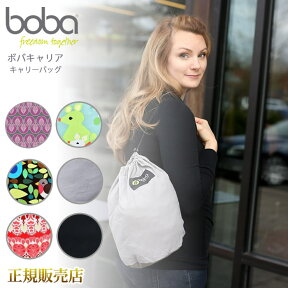 【在庫一掃】ボバキャリア キャリーバッグ ボバ boba 【アクセサリー】抱っこ紐用収納袋(※カラーを選択カンガルー)(※カラーを選択モンテネグロ)