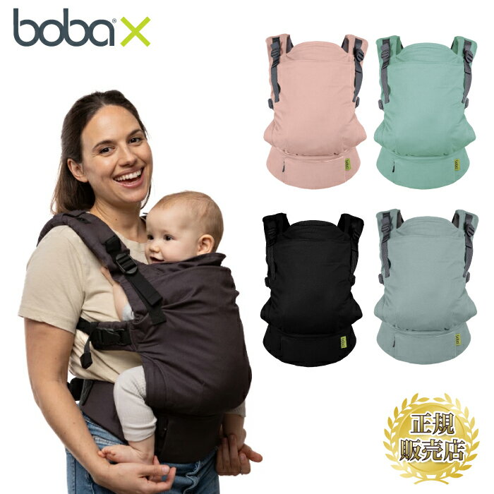ボバ内の他の抱っこ紐との違いを知りたい！はコチラ→ より自然な形に！心に！BOBA CARRIER メーカー希望小売価格はメーカーサイトに基づいて掲載しています ボバキャリア はコチラ！ USA発【jujubeジュジュビ】ママリュックはコチラ BBQ・調理器具は こちら！ 商品名 【BOBA】 bobax ボバエックス 品名 ボバエックス　BOBAX 重量 約720g サイズ 約幅41.5cm×高さ52cm〜最小38cm 股関節部分シート幅 約21cm〜50cm 対象年齢 新生児（3.2kg）〜20kg 素材 生地：コットン100% コメント 毎日の抱っこが、もっと快適に。Boba X（ボバエックス）は、新生児から幼児（最大約20kg）まで健康的に包むようなやさしい抱っこができます。ベルト幅やシート幅・パネル高さまできめ細やかに調整できる設計で、ママ・パパどちらにもフィット。股関節の発達を考慮した「M字抱っこ」ポジションを国際ヒップディスプラシア（股関節脱臼）研究機構に認定されており、安全性も信頼の一つです。その他にもbobaXは考え抜かれた機能が満載。バッグホルダーストラップ、すっきりとした2つのファスナーポケット、スライドするチェストストラップ、幼児もM字抱っこができるエクステンション。 肌あたりの良い綿100％素材で、赤ちゃんのデリケートなお肌にも安心。お子さまが成長しても、シートの拡張・ストラップクロス対応により「共用＆長期使用」が可能です。 ボバエックスで、毎日をもっと自由に。 特徴： &#9726;ソフトコットン構造 &#9726;いつでも快適なヒップシート、幅が広げられるスクワットMシート &#9726;パネルの高さは30-40cmまで著説可能 &#9726;調整可能なショルダーストラップ &#9726;幅広のパッド付きウエストバンド &#9726;思い通りに体にフィットし、小柄な人、小柄な赤ちゃんにもジャストサイズにフィット &#9726;幅を「マイクロは20-53cm」に調整します。 &#9726;3.2-20kg（インサート不要） &#9726;レッグアウトパッドは 赤ちゃんのためにとても快適です &#9726;新生児は首をサポートをしっかりします。 &#9726;パーフェクトアジャスターで 小柄な人から背の高い人までジャストフィット &#9726;前抱き、おんぶの抱き方において、人間工学に基づいた抱をパーフェクトに実現します「 &#9726;取り外し可能、調整可能なプライバシー保護フード付属 &#9726;お手持ちのバッグショルダーをショルダーストラップに固定できます &#9726;幼児用のエクステンション付き &#9726;隠されたサイドジッパー式ウエストバンドポケット &#9726;チェストストラップのはスライダー調節なので簡単に行えます &#9726;小柄の方などはクロスしてショルダーストラップを取り付けられ体にぴったりフィットする設計です &#9726;洗濯機でお洗濯ができます EU EUの安全規格EN13209：2015に試験済み 【製品の測定】 パネル（抱っこ紐の表生地） &#9726;最小パネル高さ：0cm &#9726;最大パネル高さ： 40cm &#9726;最小パネル幅：20cm &#9726;最大パネル幅： 53cm - 幼児用のエクステンダーを追加可能 &#9726;NB：エクステンダなしでは、標準最大幅は35cmです 【関連ワード】 赤ちゃん 新生児 抱っこ紐難民 抱っこ紐 抱っこ だっこひも だっこ紐 抱っこ紐 おんぶ紐 M字姿勢 かえる抱っこ カエル抱っこ かえる足 カエル足 生理的屈曲姿勢 C字カーブ J字カーブ 発達 発育 股関節脱臼 リスクを減らす 赤ちゃんに快適な姿勢 前抱き W字 M字 子宮 前向き抱っこ は推奨していません 抱っこ紐 ベビーキャリア 新生児 抱っこ紐 ソフトキャリア ハイブリッド抱っこ紐 コットン抱っこ紐 軽量 抱っこ紐 通気性 抱っこ紐 伸縮 抱っこ紐 M字抱っこ 股関節に優しい ヒップヘルシー認証 装着簡単 ワンタッチ 抱っこ紐 パパも使える ママに優しい 肩が楽 腰が楽 長時間抱っこ 出産祝い 出産祝い ギフト ベビーギフト 新生児ギフト お祝い プレゼント 出産準備 マタニティ ギフト パパママギフト ギフトセット ラッピング対応 初めての育児 1人目育児 2人目育児 ワンオペ育児 ママ必須アイテム パパ育児 グッズ プレママ 新生児ママ ベビー用品必需品 育児グッズ定番 お出かけ 抱っこ 帰省 ベビー 旅行 ベビー 家事しながら抱っこ 寝かしつけ 素手抱っこの代わり 外出必需品 デイリー使い 外でも家でも使える Boba X ボバエックス 抱っこ紐 ベビーキャリア 新生児 抱っこ紐 長く使える 抱っこ紐 20kgまで 抱っこ紐 シート幅 調整 抱っこ紐 M字抱っこ 対応 ヒップヘルシー 認証 ハイブリッド 抱っこ紐 コットン100％ 抱っこ紐 リネン混 落ち着いたカラー パパも使える 抱っこ紐 ママも使える 抱っこ紐 肩楽 抱っこ紐 腰楽 抱っこ紐 通気性 抱っこ紐 軽量 抱っこ紐 装着簡単 抱っこ紐 出産祝い ギフト ベビーギフト プレママ 必須アイテム 育児グッズ 定番 抱っこ紐 おしゃれ 抱っこ紐 カラフル 抱っこ紐 兄弟使える クール 抱っこ紐 旅行 用 抱っこ紐 帰省 用 抱っこ紐 赤ちゃん 成長対応 抱っこ紐 新生児から使える 1歳 2歳 子ども用 外出 抱っこ紐 家事 抱っこ紐 寝かしつけ 抱っこ紐 買い物 抱っこ紐 公園 抱っこ紐 ベビーカー併用 抱っこ紐 抱っこ紐 人気 抱っこ紐 正規品 抱っこ紐 送料無料 抱っこ紐 日本正規代理店 ボバ boba bobax ボバラップ ボバブリス ボバリングスリング スリング キャリー赤ちゃんの姿勢について　＞ 赤ちゃんの姿勢について　＞ ベビーウェアリングについて　＞ BobaX装着のコツ　＞ ブラックビューティーのその他の画像はこちら シーミストのその他の画像はこちら ブルームのその他の画像はこちら チャコールのその他の画像はこちら