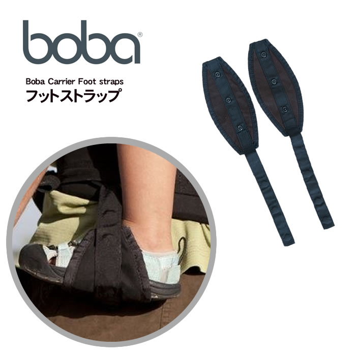 ボバキャリア 足置き boba フットストラップ