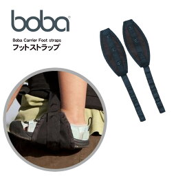 ボバキャリア 足置き boba フットストラップ【アクセサリー 】【ボバキャリア　4G　4Gプラス専用】