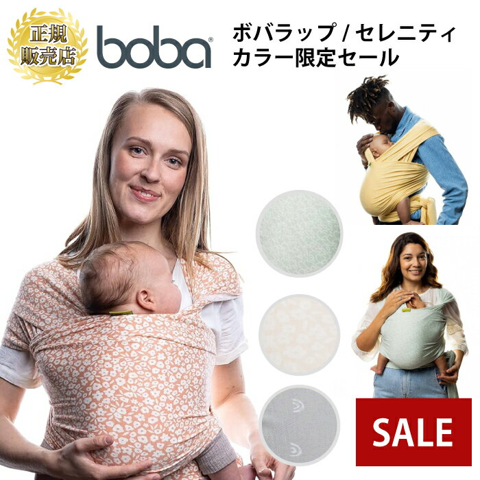 【カラー限定価格】抱っこ紐 抱っこひも 新生児 ボバラップ セレニティ おしゃれ BOBAWRAP コンパクト だっこひも スリング ベビーキャリア 縦抱