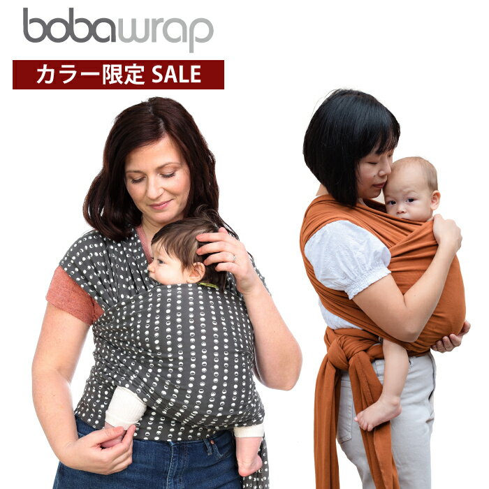 【カラー限定特価】ボバラップ 抱っこ紐 抱っこひも 新生児 BOBAWRAP 0ヶ月から コンパクト だっこひも スリング ベ…