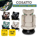 チャイルドシート 抜け出し 防止 新生児 から 長く 回転式 ISOFIX R129 コサット かわいい カラフル おしゃれ オールインオール エクストラ ジュニアシート 生まれてすぐ36kgまで 新生児 1歳から 3歳から 2歳 リクライニング ロングユース 0ヶ月 小学生 幼児 乳児 COSATTO