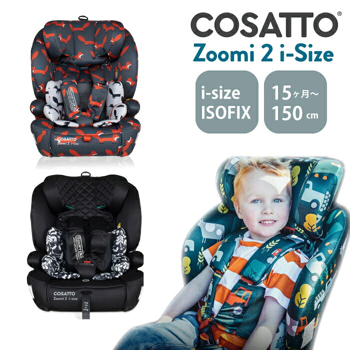 ジュニアシート isofix 抜け出し 防止 2歳 3歳 4歳 5歳 6歳 チャイルドシート isofix zoomi2 i-size アイサイズ コサット COSATTO ズーミー 1歳3か月から使える かわいい カバー クッション ジュニアシート 長く使える 正規販売店1年保証／レビュー記入2年保証