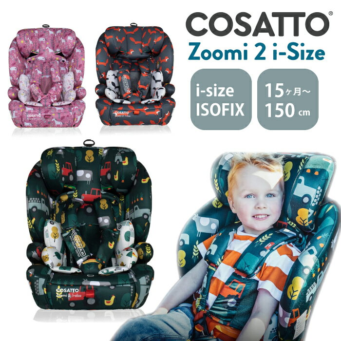 【楽天スーパーSALE20%OFF】チャイルドシート i-size isofix zoomi2 アイサイズ コサット COSATTO ズーミー 1歳3か月から使えるチャイルドシート かわいい カバー クッション ジュニアシート 2才 3才 2歳 1才 6才 長く使える