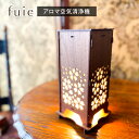 アロマディフューザー 空気清浄機 木製 ランプ 和風 行燈 あんどん fuie フイエ フロム工業 間接照明 照明 灯り 光触媒 プレゼント ギフト 誕生日プレ...