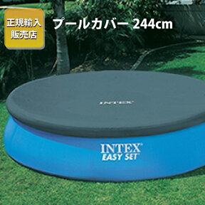 プール ビニールプール プールカバー インテックス INTEX プールカバー プールシート 直径 イージーセット 簡易【244cm】