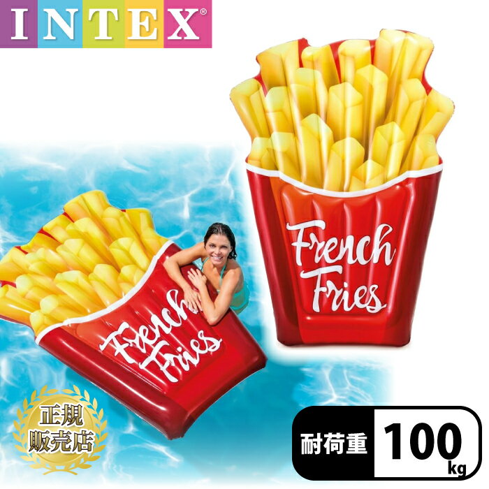 フロート 浮き輪 浮き具！INTEX 大人 おしゃれ おもしろ 大きめ 大きい ポテトフロート プール・海・レジャーに最適 浮き輪　intex【175cm】フレンチフライフロート 58775E フライドポテト